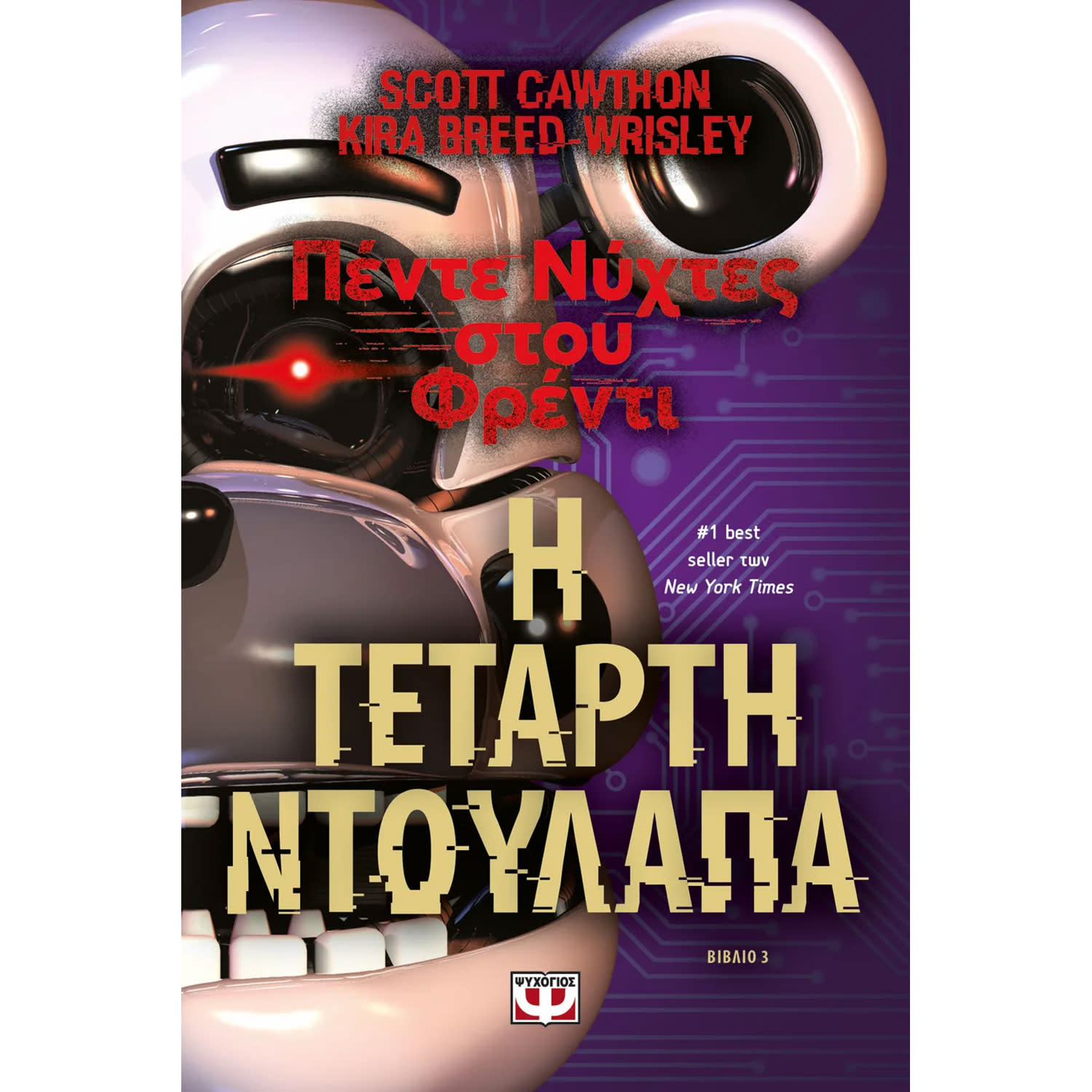 Κάνε κλικ για να δεις την εικόνα 1 του Ψυχογιός Πέντε νύχτες στου Φρέντι