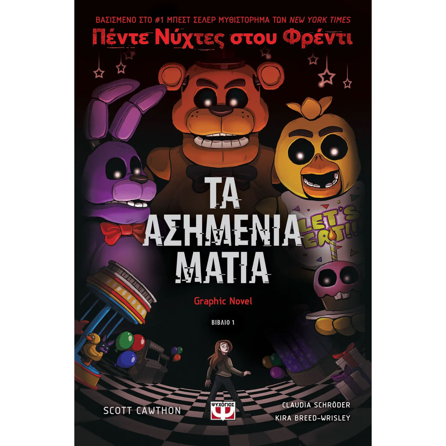 Ψυχογιός Πέντε νύχτες στου Φρέντι