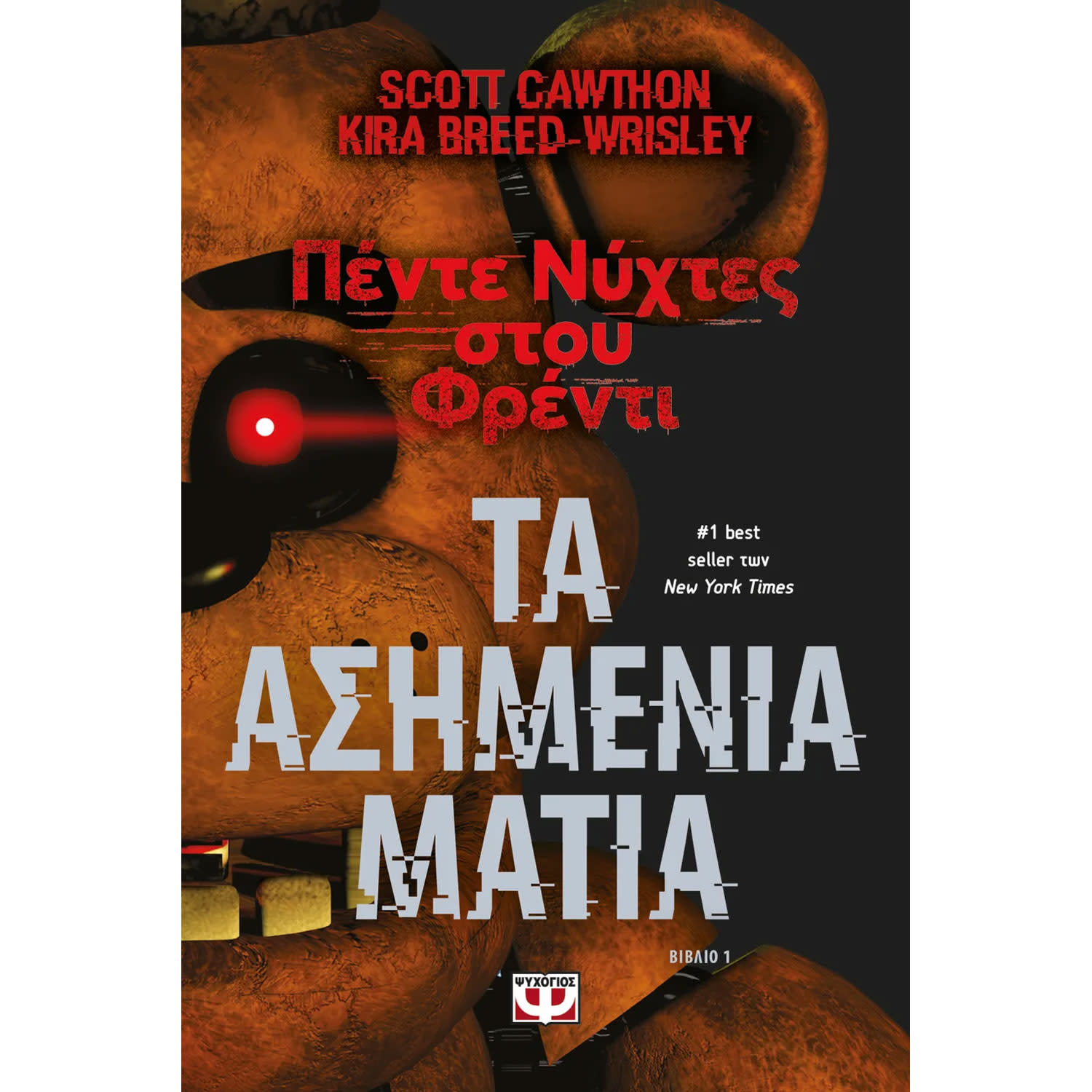 Ψυχογιός Πέντε νύχτες στου Φρέντι