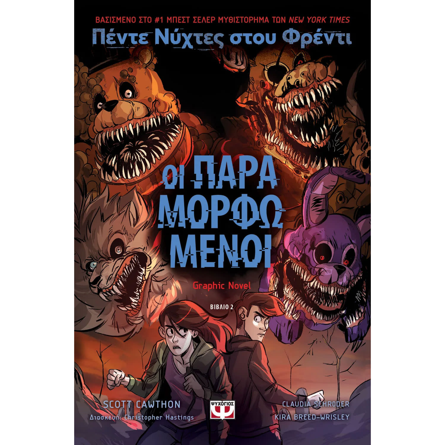 Κάνε κλικ για να δεις την εικόνα 1 του Ψυχογιός Πέντε νύχτες στου Φρέντι - Οι παραμορφωμένοι (Graphic Novel 2)