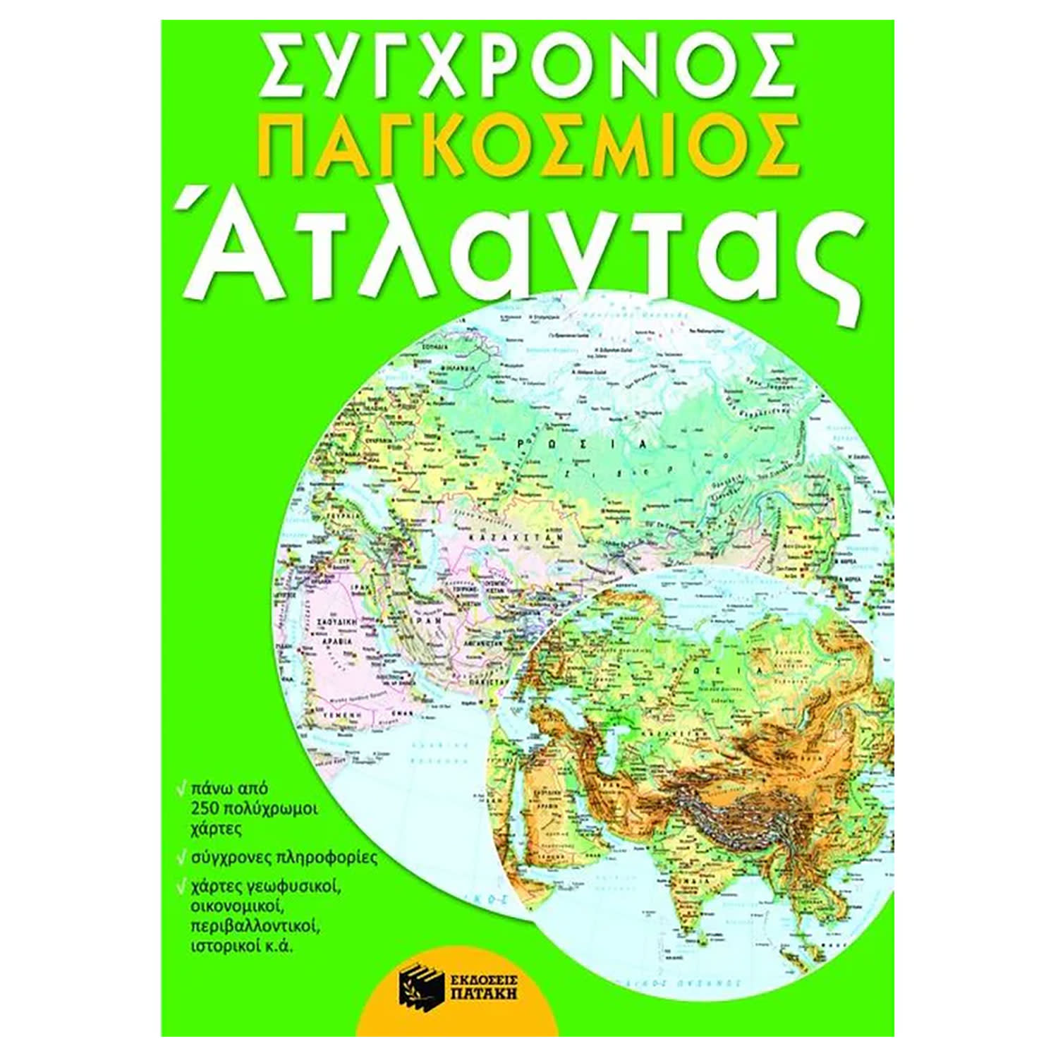 Κάνε κλικ για να δεις την εικόνα 1 του Εκδόσεις Πατάκη Σύγχρονος παγκόσμιος άτλαντας