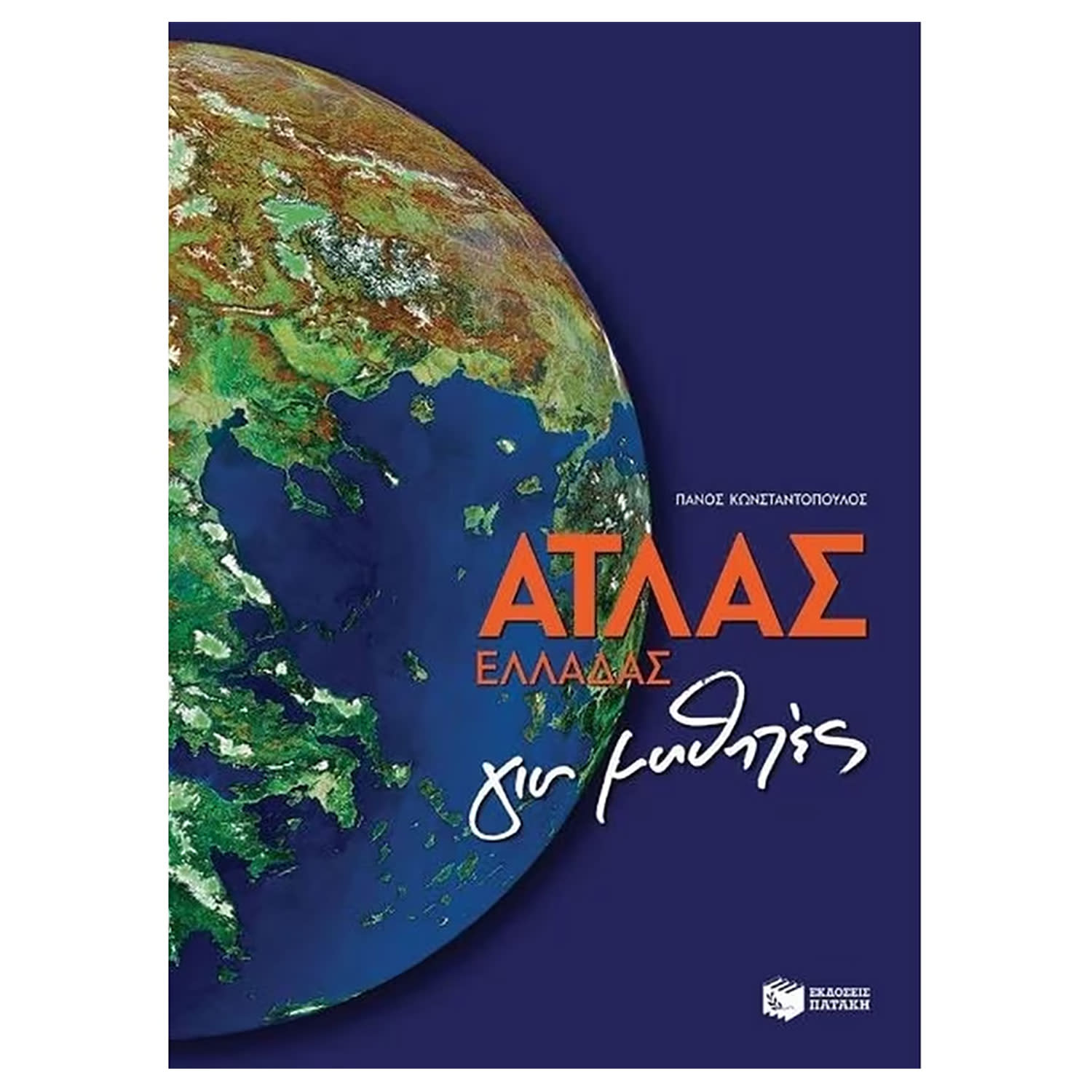 Κάνε κλικ για να δεις την εικόνα 1 του Εκδόσεις Πατάκη Άτλας Ελλάδας για μαθητές