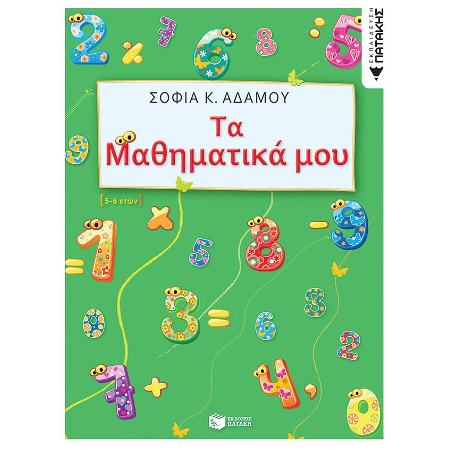 Κάνε κλικ για να δεις την εικόνα 1 του Εκδόσεις Πατάκη Τα Μαθηματικά μου (5 - 6 ετών)