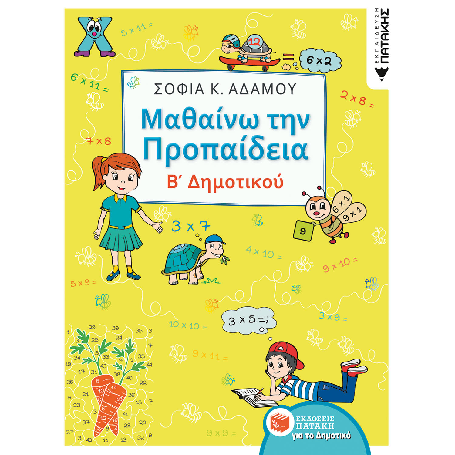 Εκδόσεις Πατάκη Μαθαίνω την Προπαίδεια Β' Δημοτικού Σοφία Αδάμου