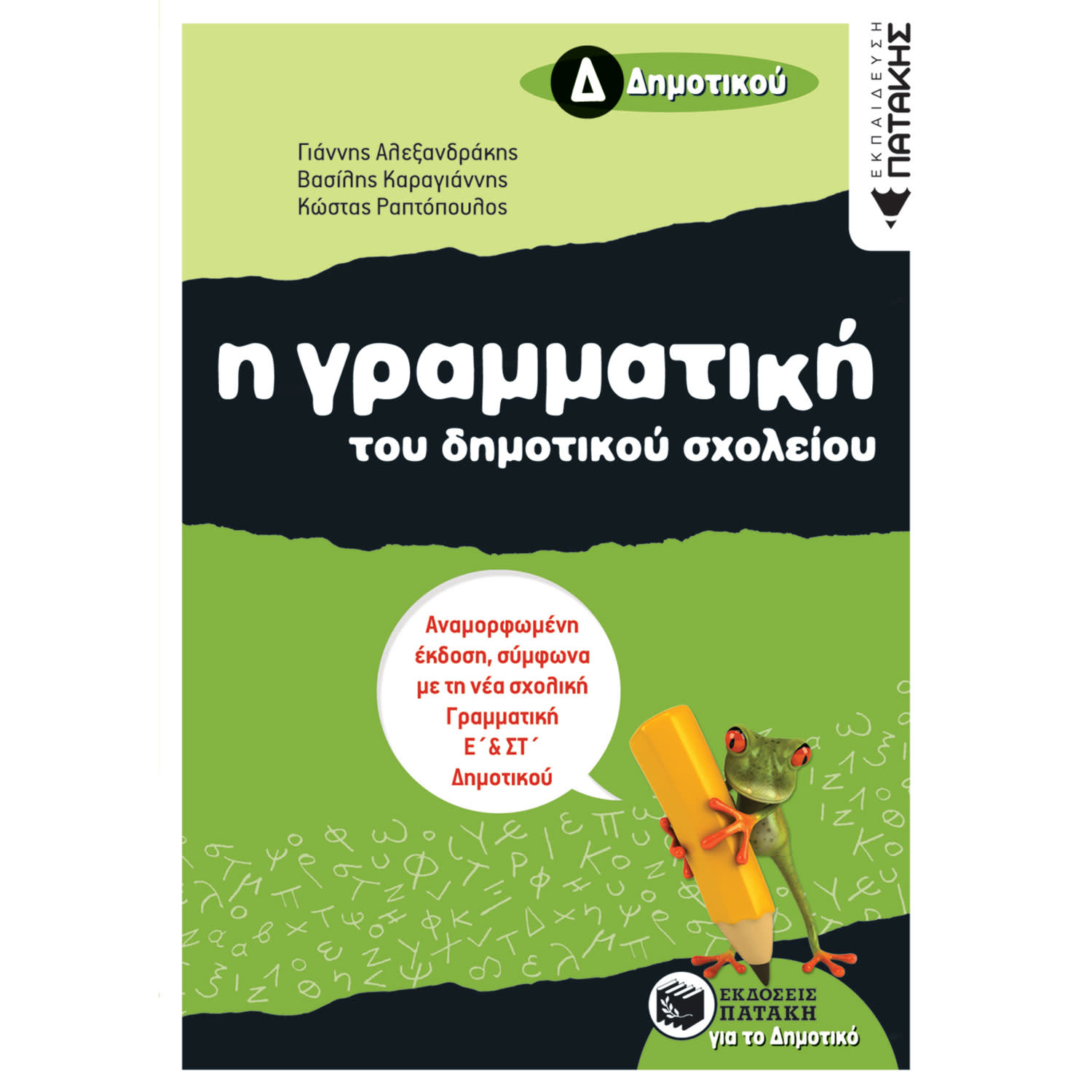 Εκδόσεις Πατάκη Γραμματική Του Δημοτικού Σχολείου, Δ΄ Δημοτικού
