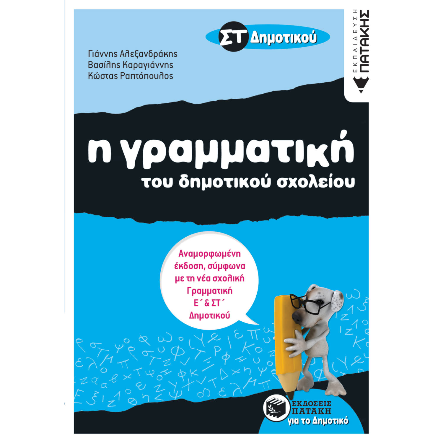 Εκδόσεις Πατάκη Γραμματική Του Δημοτικού Σχολείου, Στ΄ Δημοτικού