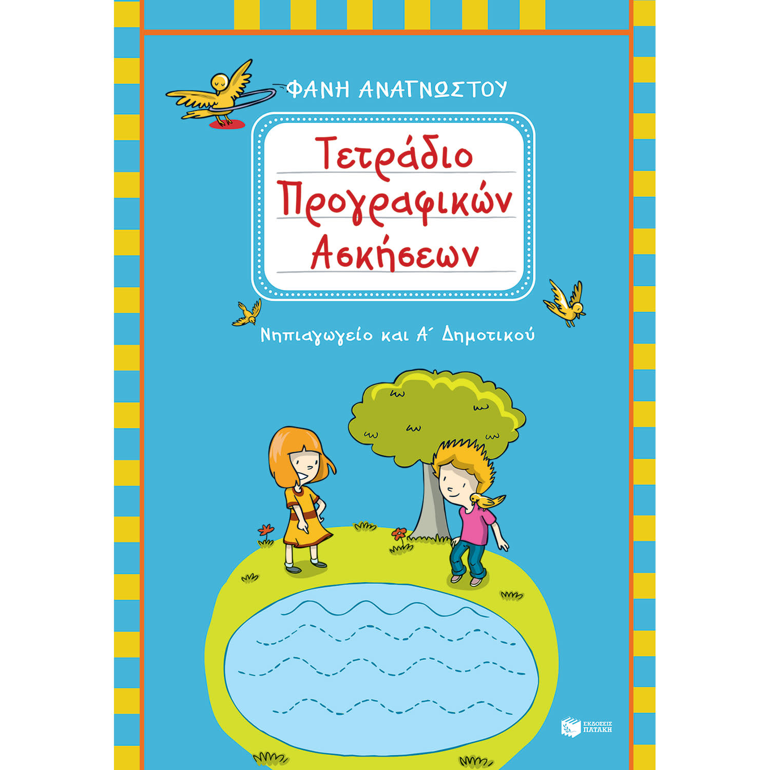 Εκδόσεις Πατάκη Τετράδιο Προγραφικών Ασκήσεων Για Το Νηπιαγωγείο