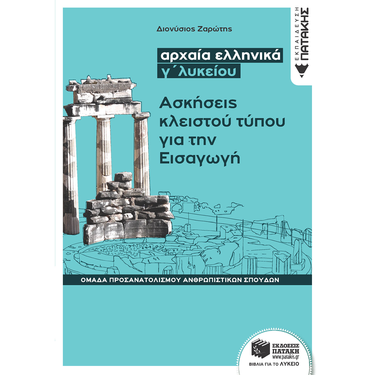 Κάνε κλικ για να δεις την εικόνα 1 του Εκδόσεις Πατάκη Αρχαία ελληνικά Γ΄ ΓΕΛ - ασκήσεις κλειστού τύπου για την εισαγωγή Ομάδας προσανατολισμού ανθρωπιστικών σ
