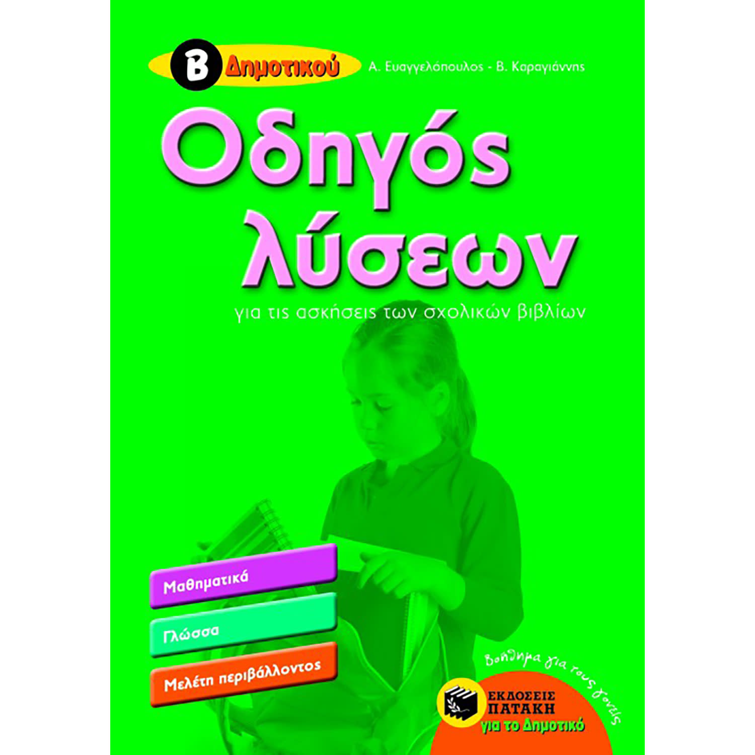 Εκδόσεις Πατάκη Οδηγός Λύσεων Για Τις Ασκήσεις Των Σχολικών Βιβλίων