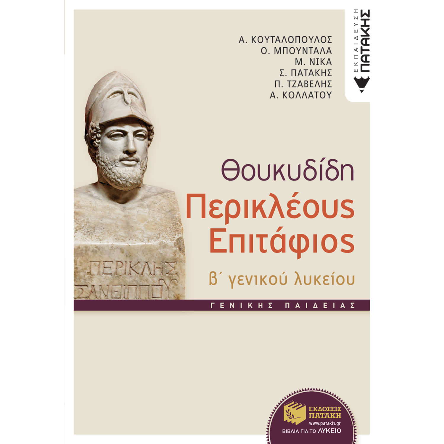Κάνε κλικ για να δεις την εικόνα 1 του Εκδόσεις Πατάκη Θουκυδίδη Περικλέους Επιτάφιος Γ΄ ενιαίου λυκείου