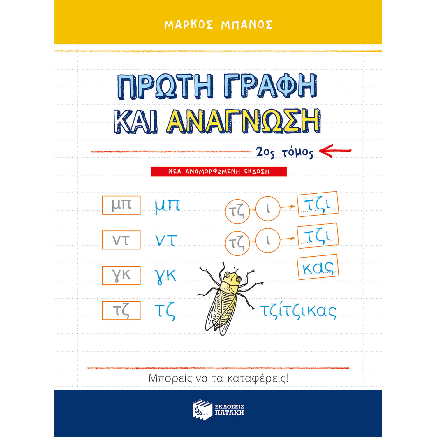 Κάνε κλικ για να δεις την εικόνα 1 του Εκδόσεις Πατάκη Πρώτη γραφή και ανάγνωση,