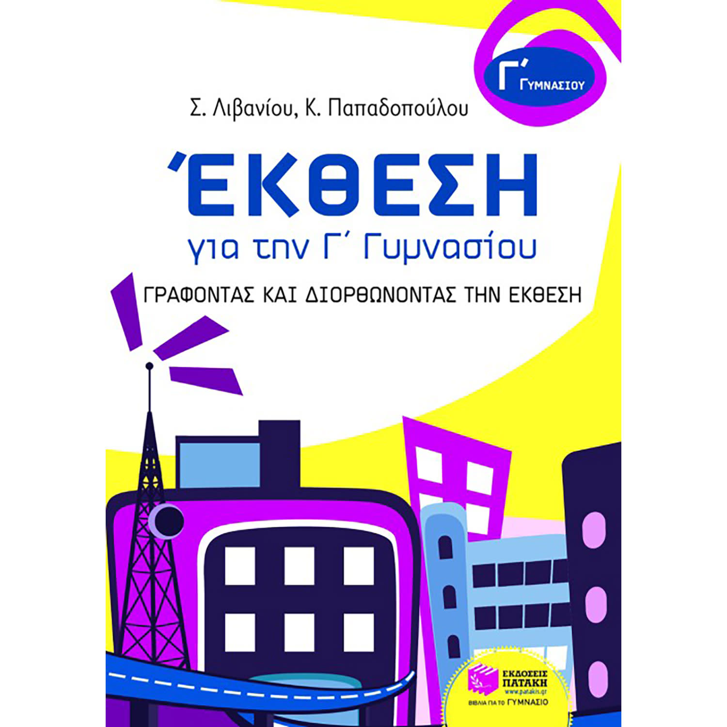 Εκδόσεις Πατάκη Έκθεση Γ΄ Γυμνασίου Γράφοντας και Διορθώνοντας-Λιβανίου Στέλλα