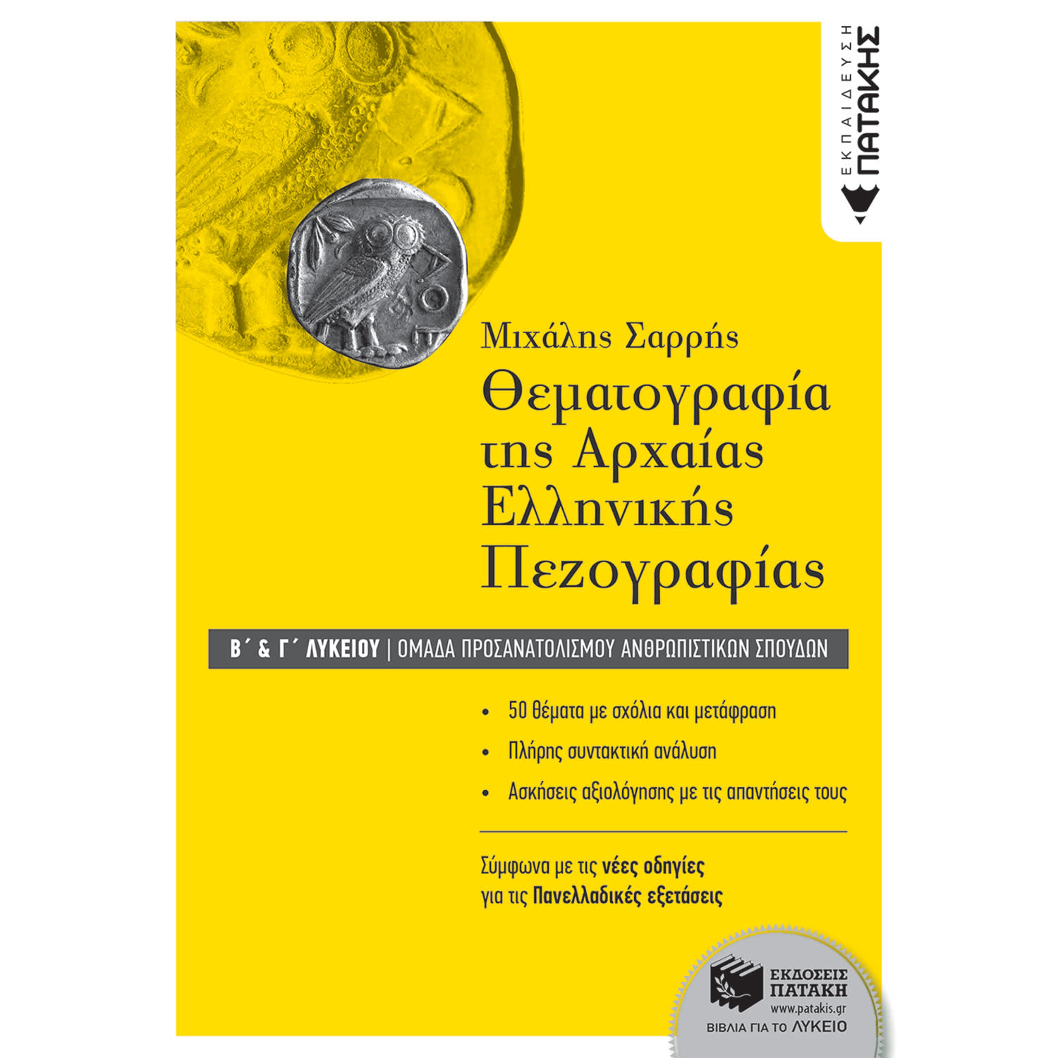Εκδόσεις Πατάκη Θεματογραφία Αρχαίας Ελληνικής Πεζογραφίας Β΄και Γ΄ Λυκείου