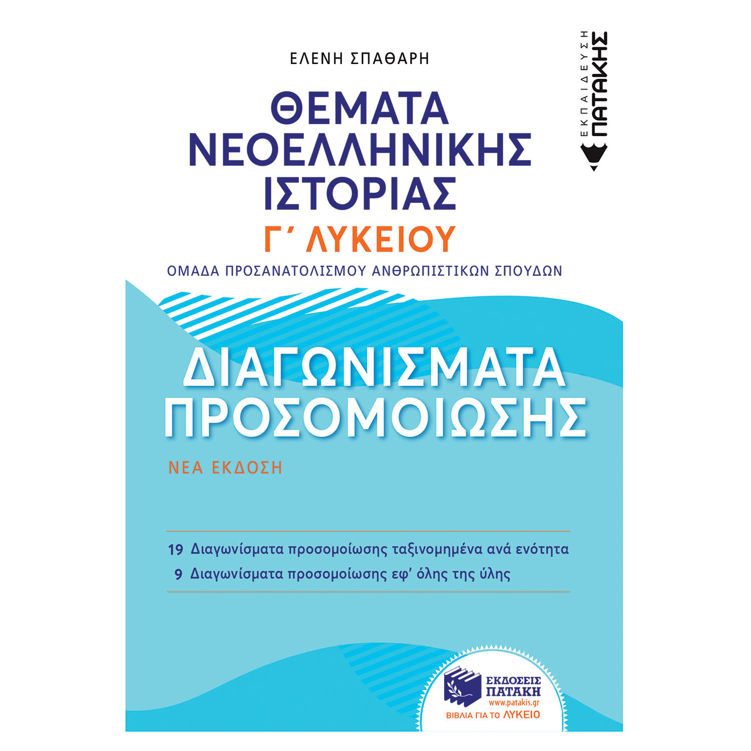 Κάνε κλικ για να δεις την εικόνα 1 του Εκδόσεις Πατάκη Θέματα Νεοελληνικής Ιστορίας Γ΄ Λυκείου