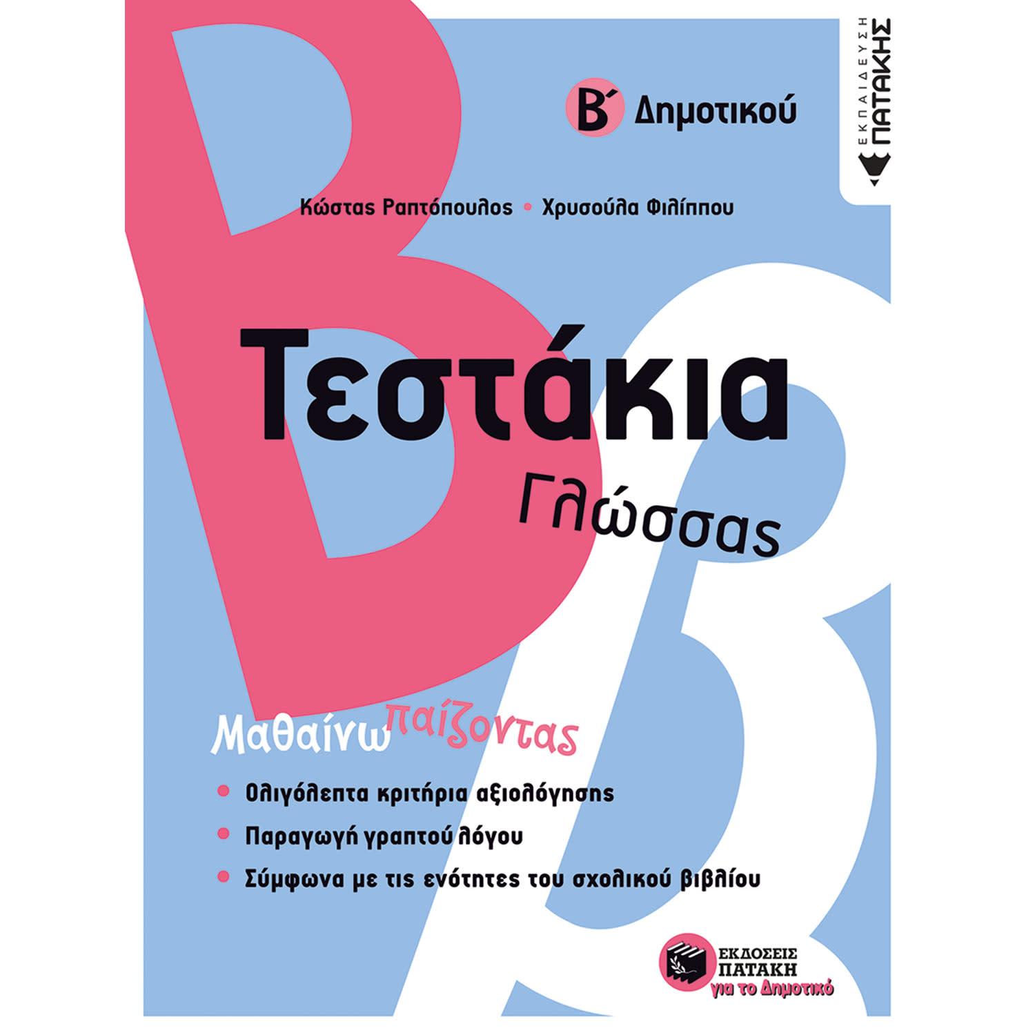 Εκδόσεις Πατάκη Τεστάκια Γλώσσας Β΄ Δημοτικού-Ραπτόπουλος Κώστας