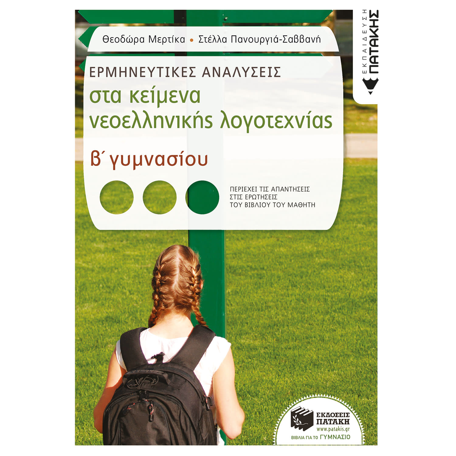 Εκδόσεις Πατάκη Ερμηνευτικές Αναλύσεις Στα Κείμενα Νεοελληνικής Λογοτεχνίας Β' Γυμνασίου