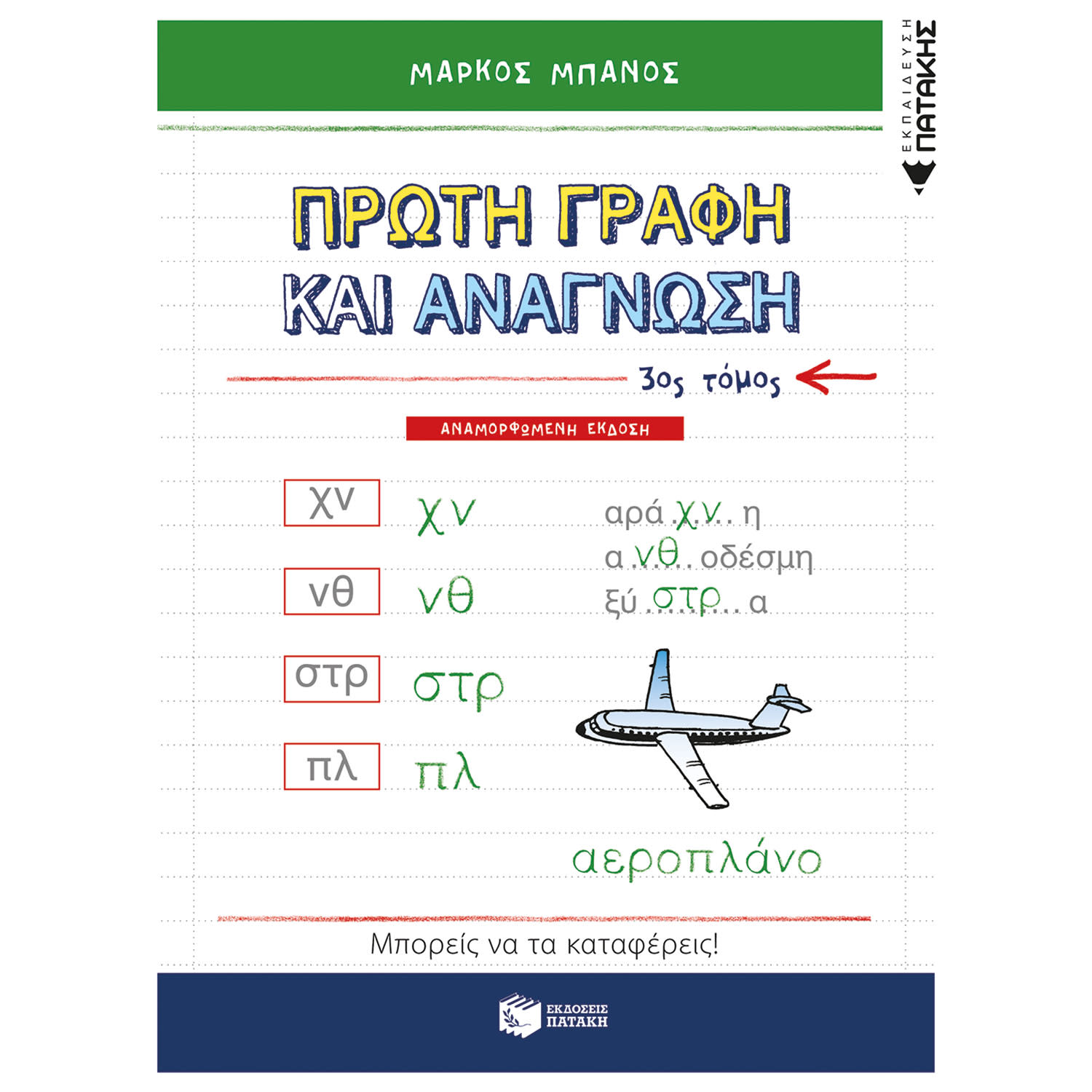 Κάνε κλικ για να δεις την εικόνα 1 του Εκδόσεις Πατάκη Πρώτη γραφή και ανάγνωση