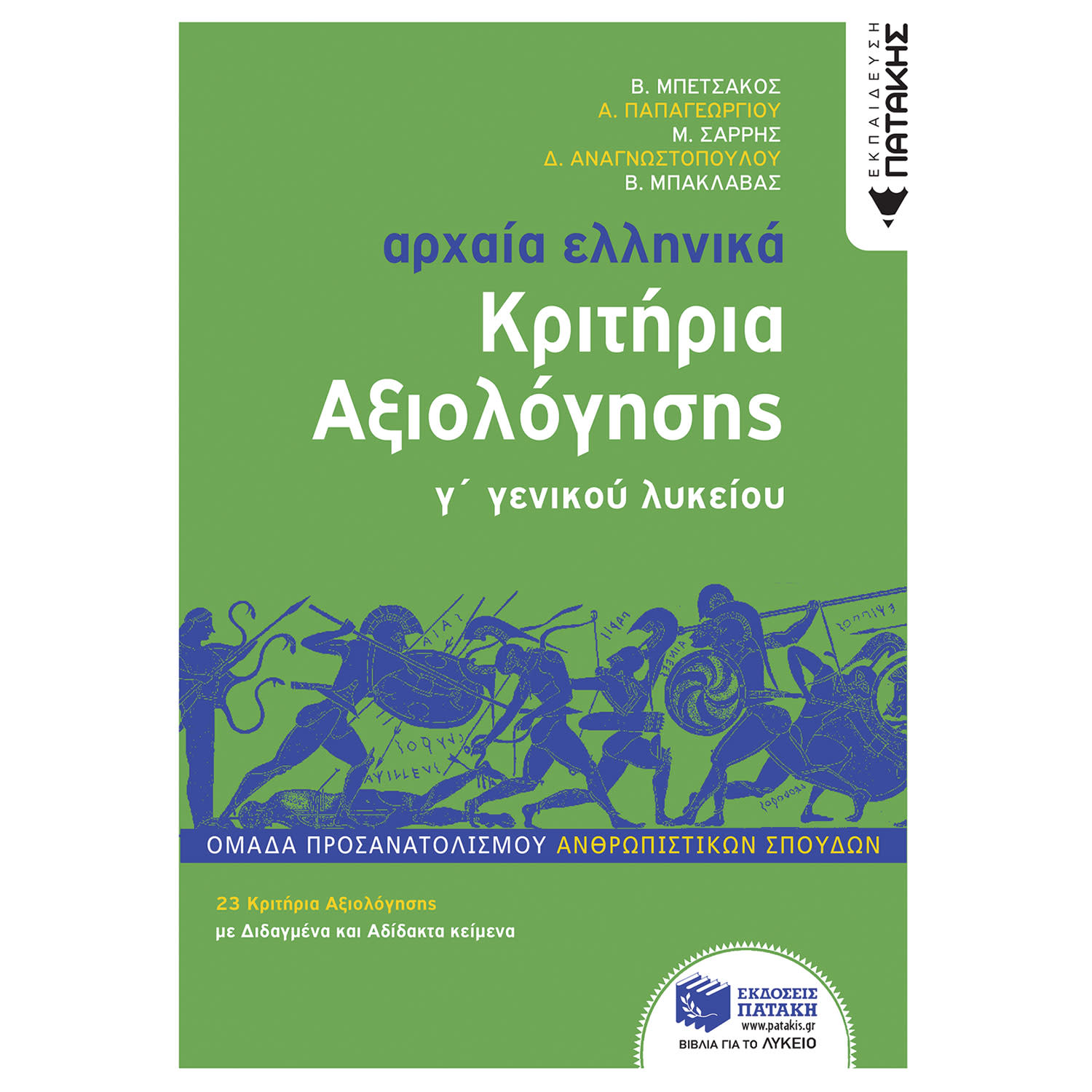 Εκδόσεις Πατάκη Αρχαία Ελληνικά Γ΄ Λυκείου - Κριτήρια αξιολόγησης