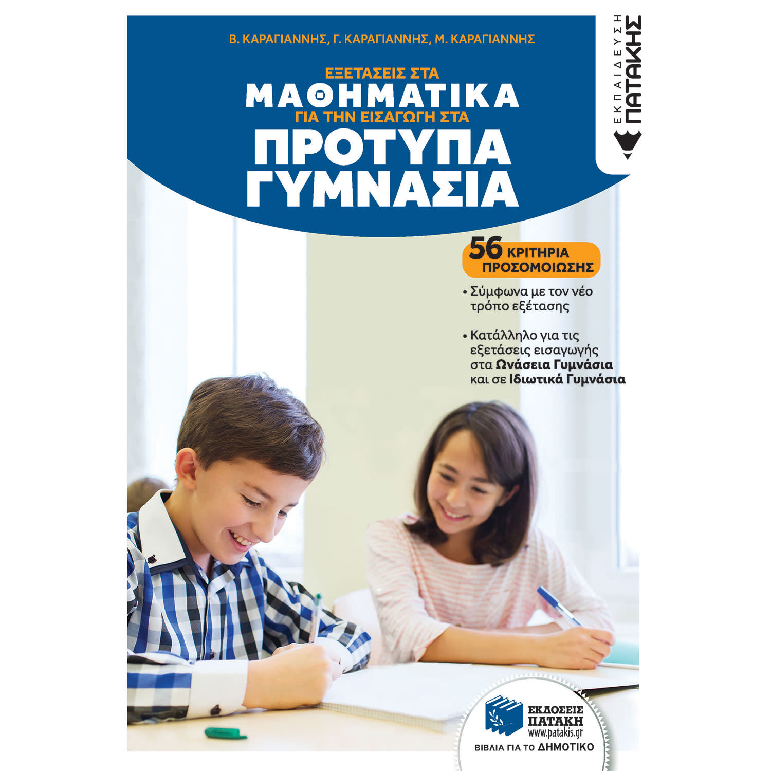 Εκδόσεις Πατάκη Εξετάσεις Στα Μαθηματικά Για Την Εισαγωγή Στα Πρότυπα Γυμνάσια