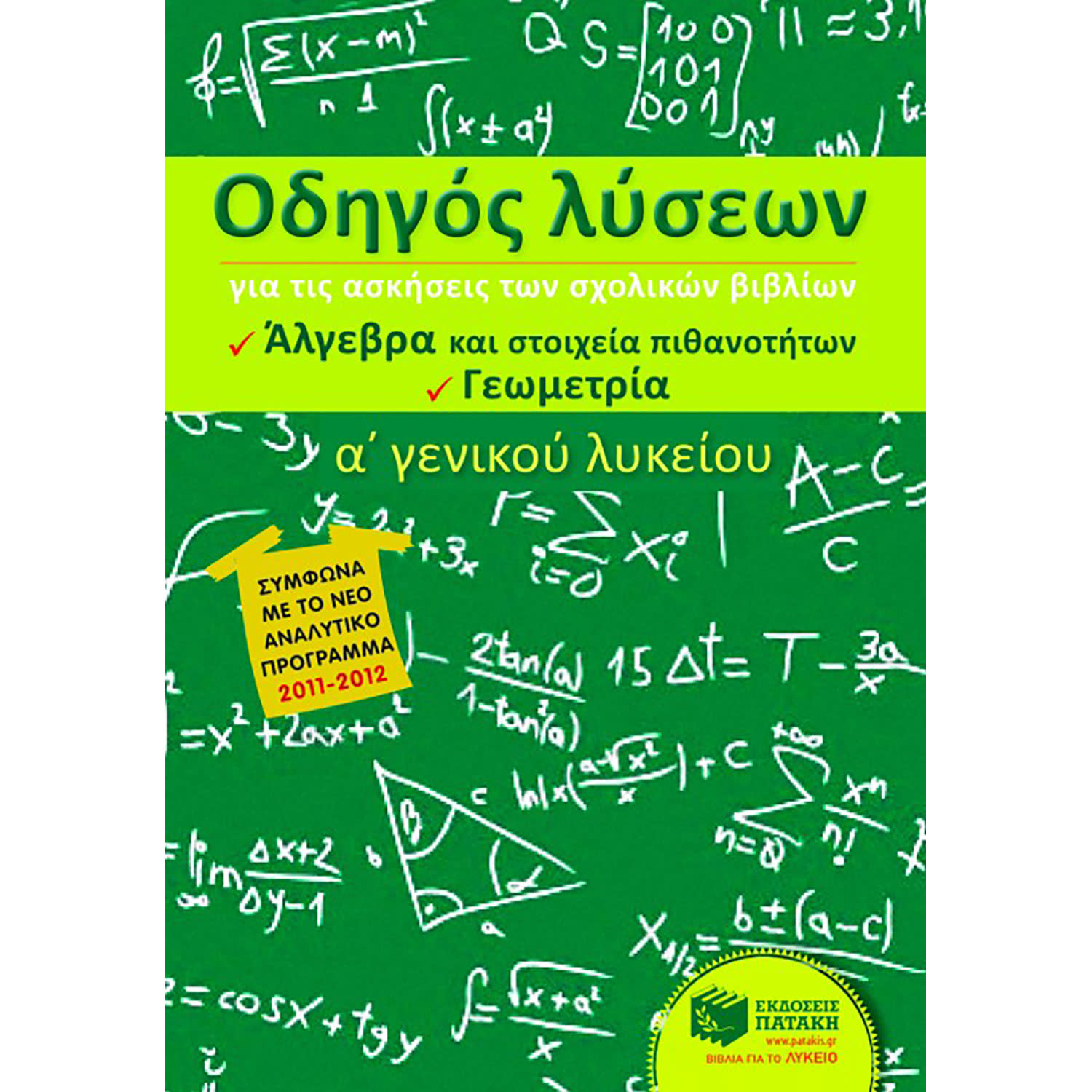 Εκδόσεις Πατάκη Οδηγός Λύσεων Για Τις Ασκήσεις Των Σχολικών Βιβλίων Α΄Γενικού Λυκείου