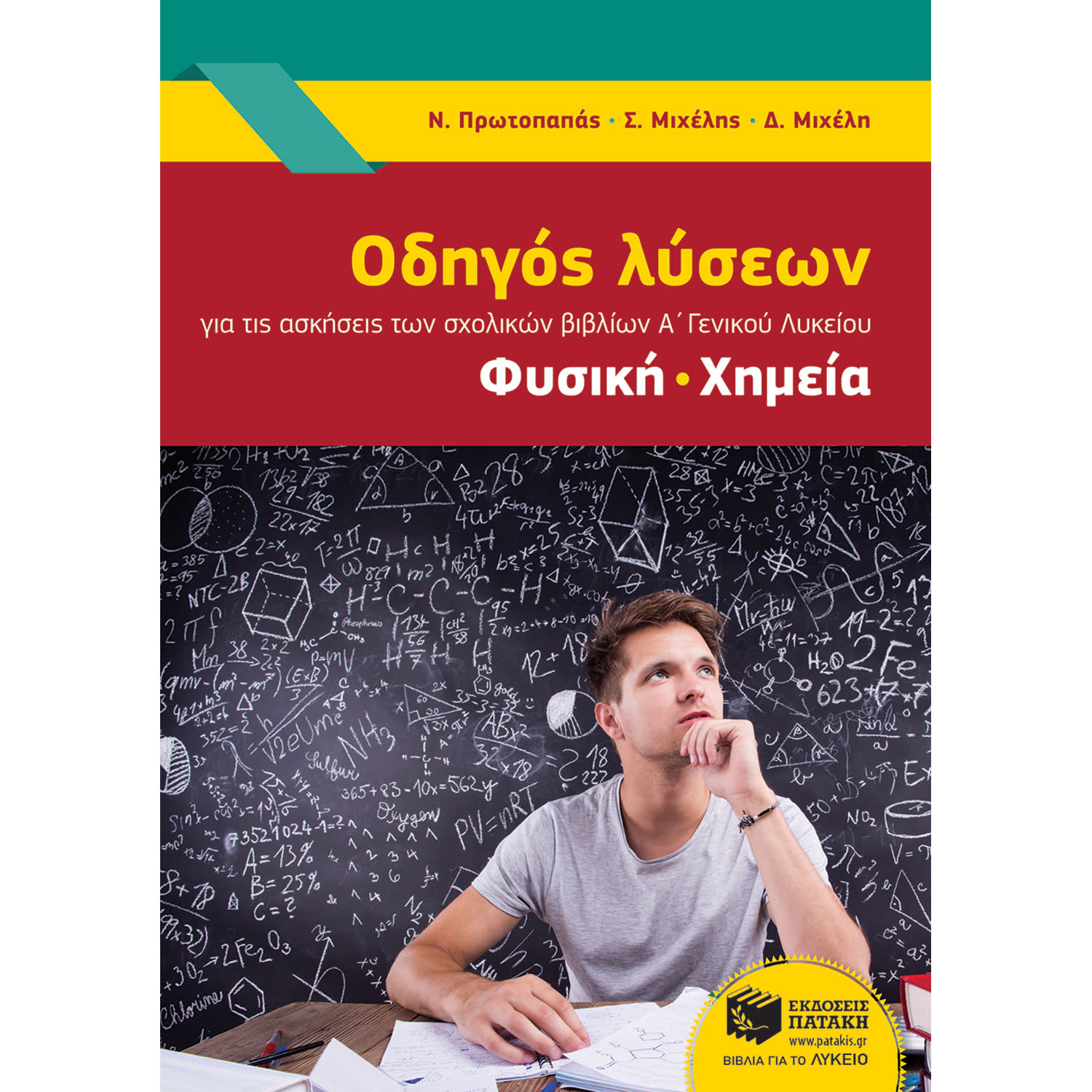 Εκδόσεις Πατάκη Οδηγός Λύσεων Για Τις Ασκήσεις Των Σχολικών Βιβλίων Α΄Γενικού Λυκείου