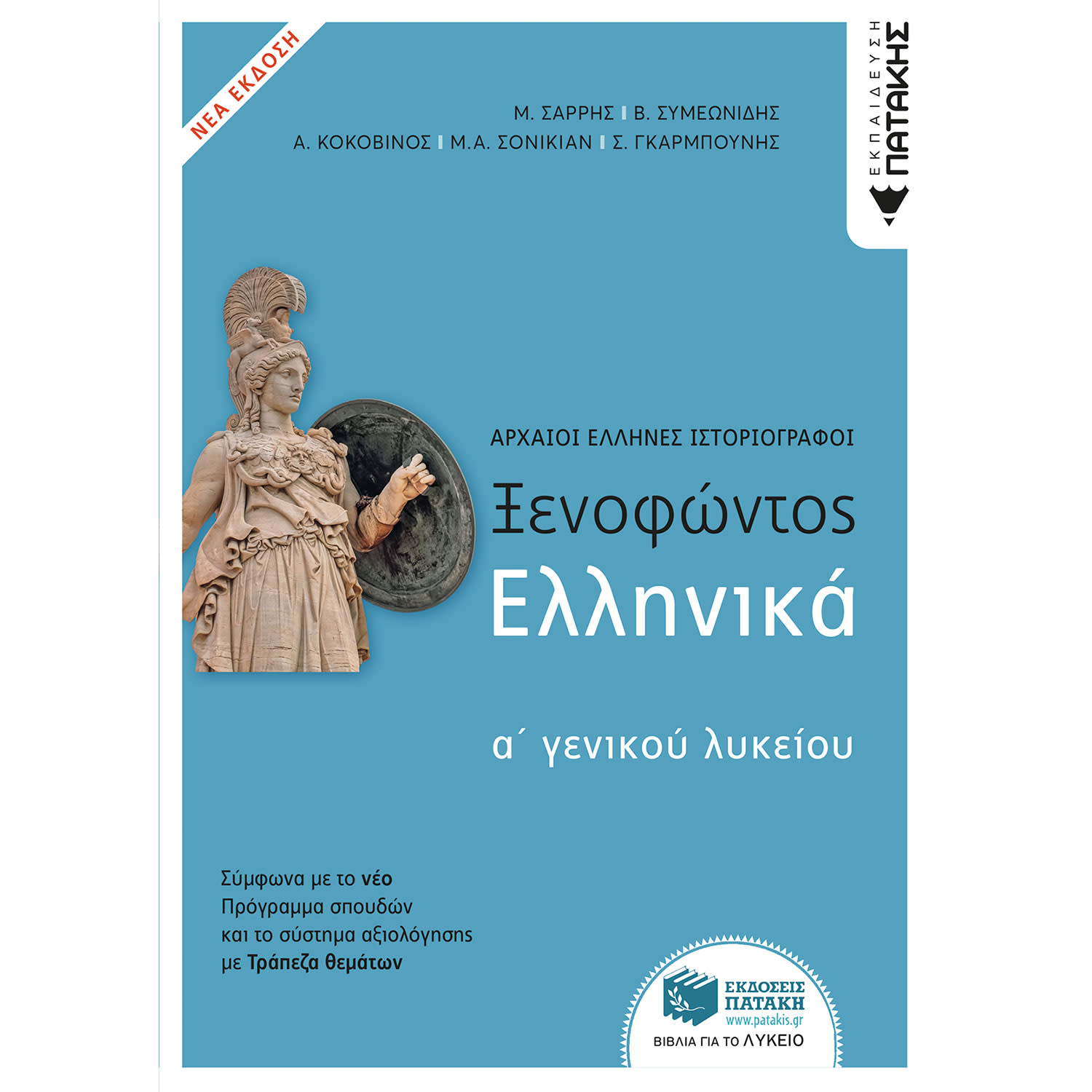 Εκδόσεις Πατάκη Ξενοφώντος Ελληνικά Α΄ Γενικού Λυκείου Γκαρμπούνης Σωτήρης