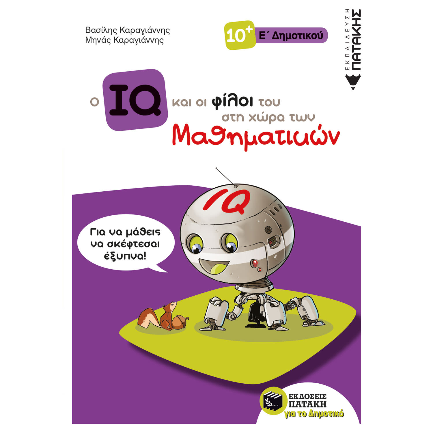 Εκδόσεις Πατάκη Ο IQ Και Οι Φίλοι Του Στη Χώρα Των Μαθηματικών-Ε΄Δημοτικού