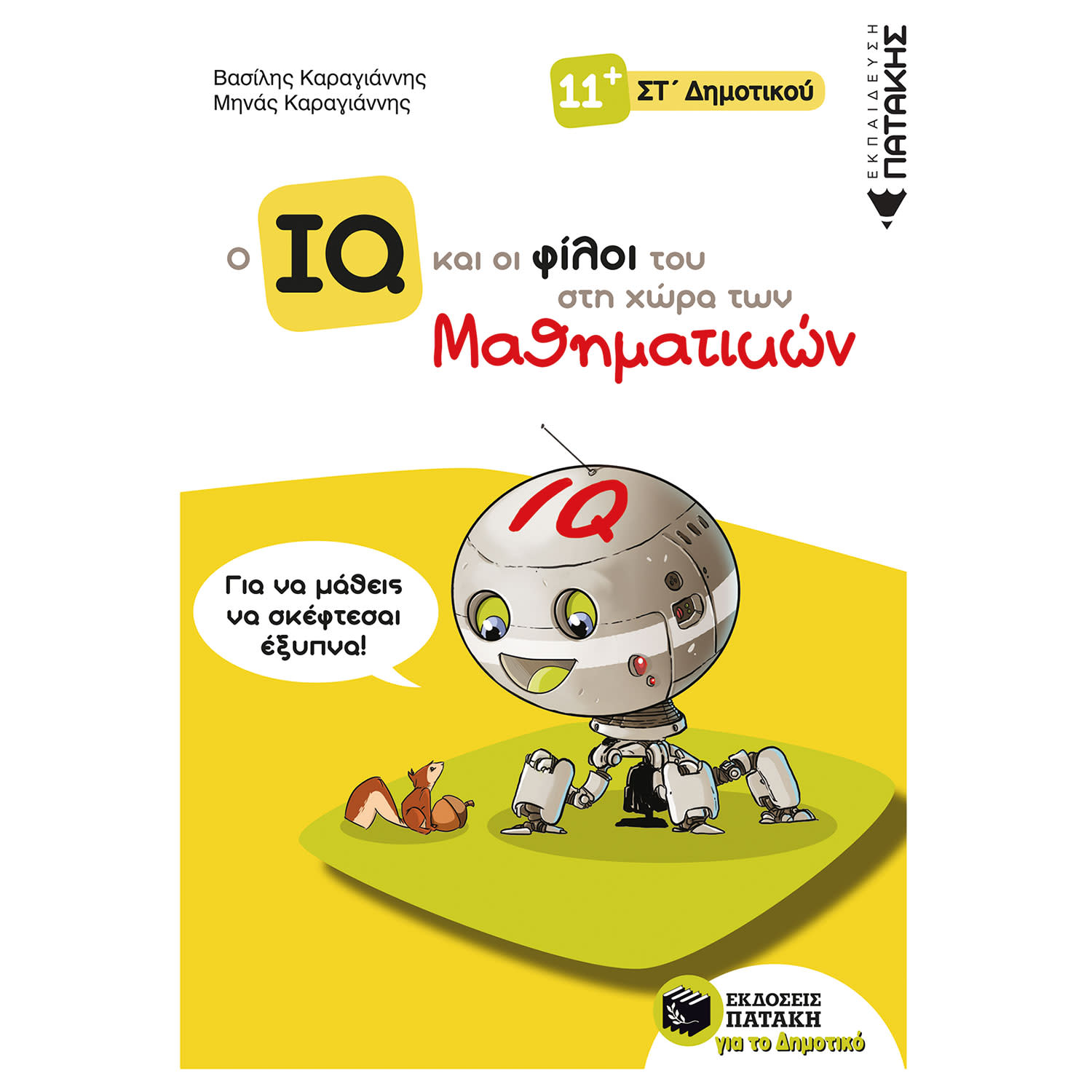 Εκδόσεις Πατάκη Ο IQ Και Οι Φίλοι Του Στη Χώρα Των Μαθηματικών-Στ΄Δημοτικού