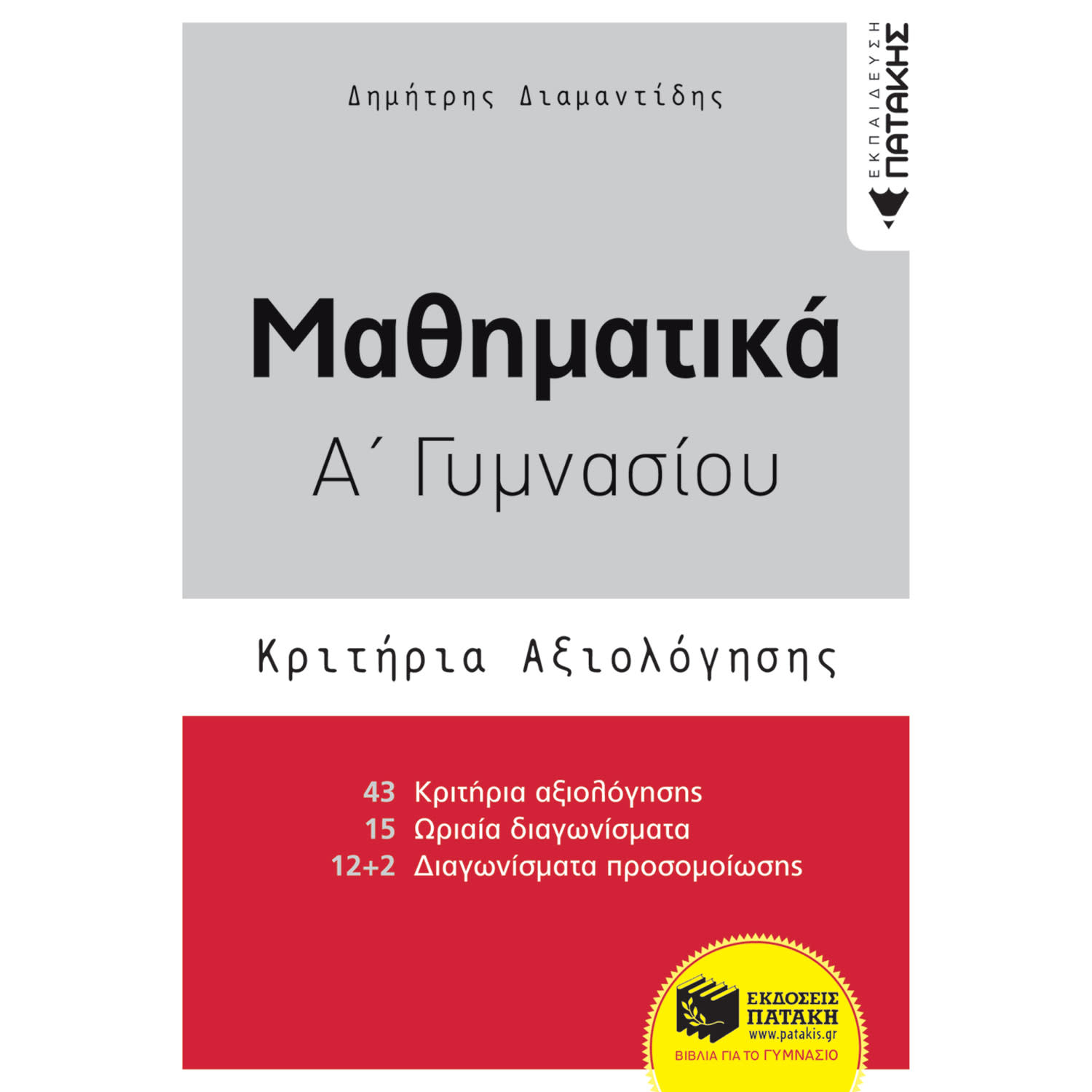 Εκδόσεις Πατάκη Μαθηματικά Α΄ Γυμνασίου-Κριτήρια Αξιολόγησης-Διαμαντίδης Δημήτρης