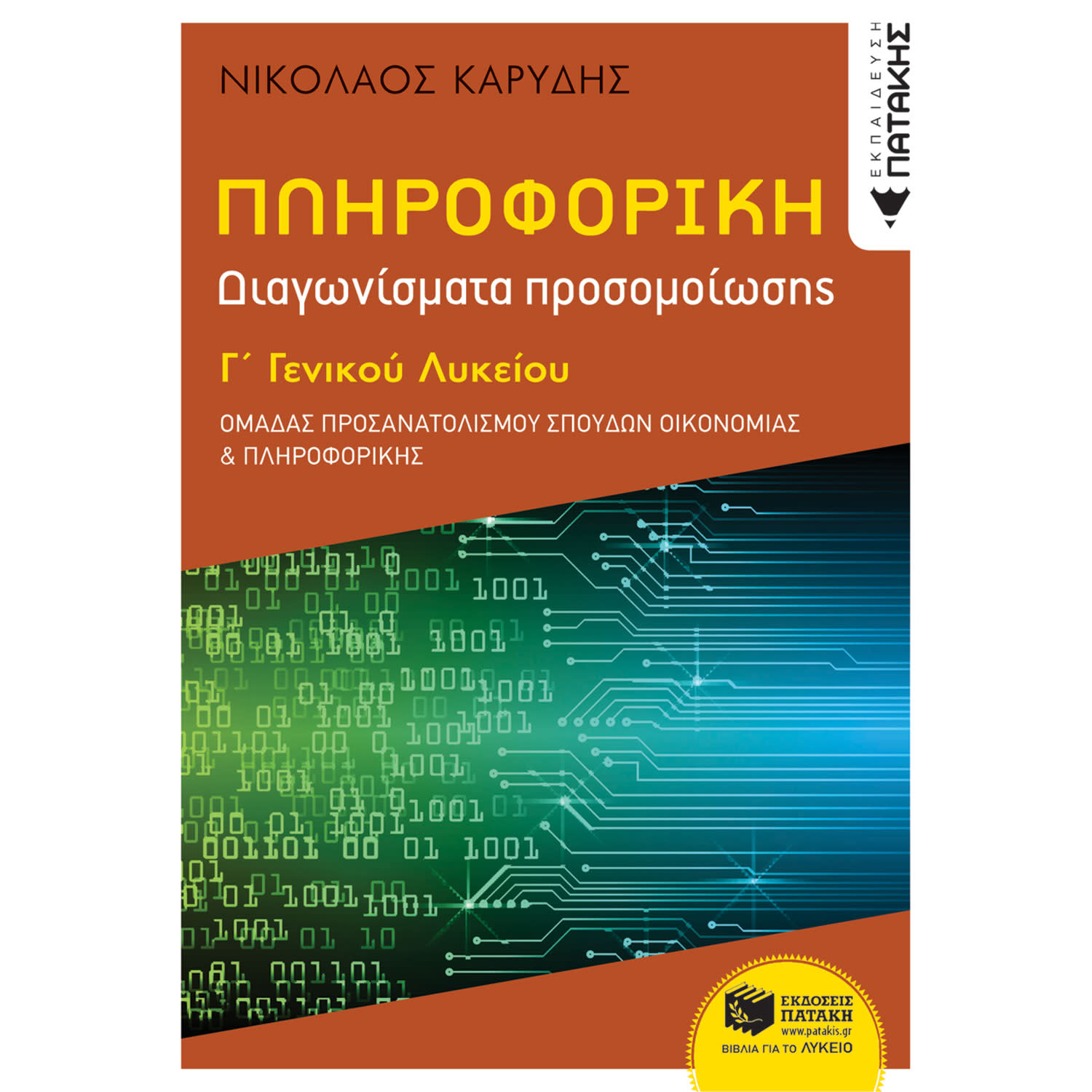 Κάνε κλικ για να δεις την εικόνα 1 του Εκδόσεις Πατάκη Πληροφορική Γ΄ Γενικού Λυκείου