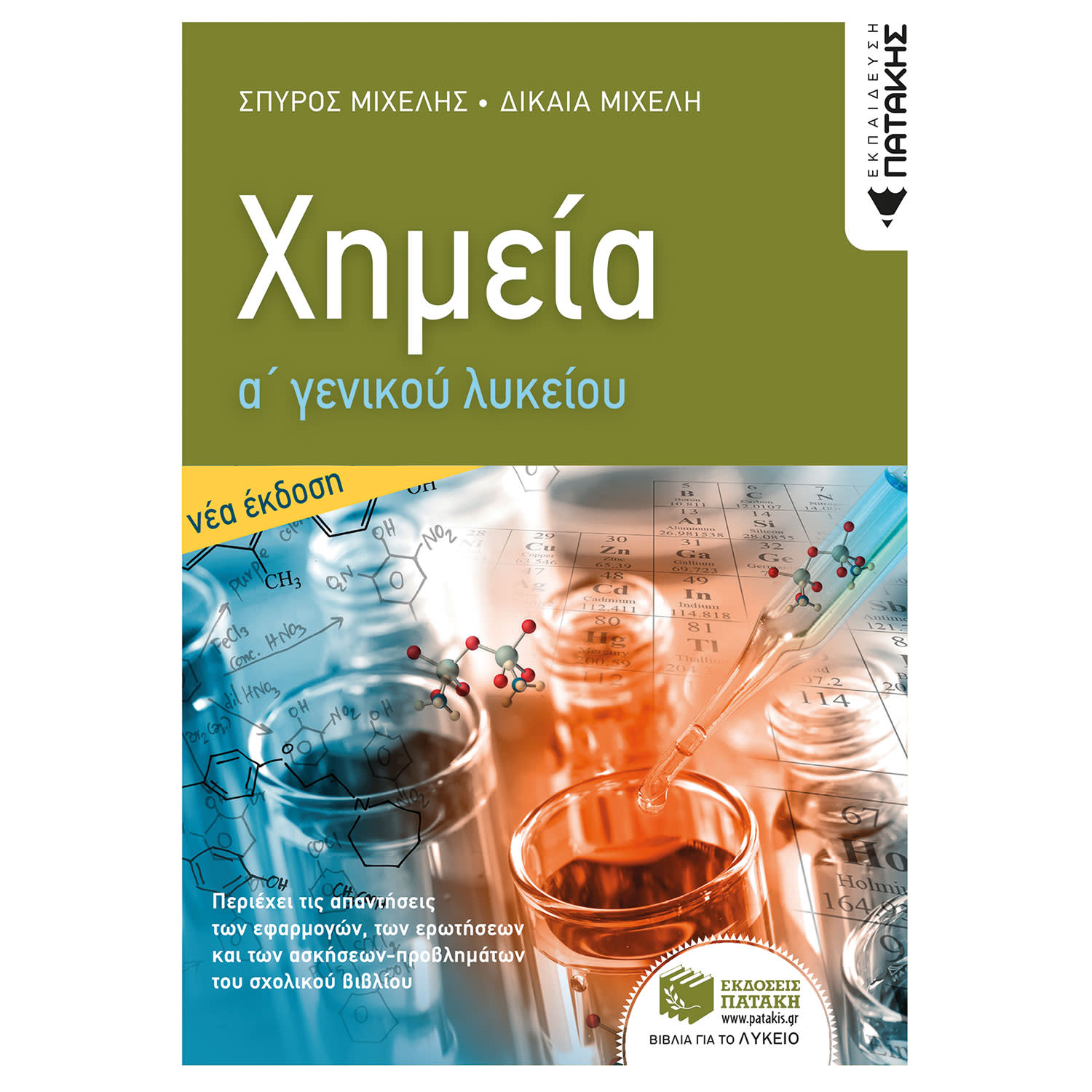 Εκδόσεις Πατάκη Χημεία Α΄ Γενικού Λυκείου Μιχελής Σπύρος-Μιχελή Δικαία