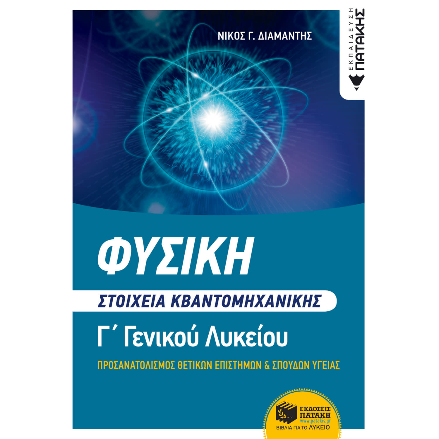 Κάνε κλικ για να δεις την εικόνα 1 του Εκδόσεις Πατάκη Φυσική Γ΄ Λυκείου - Στοιχεία Κβαντομηχανικής