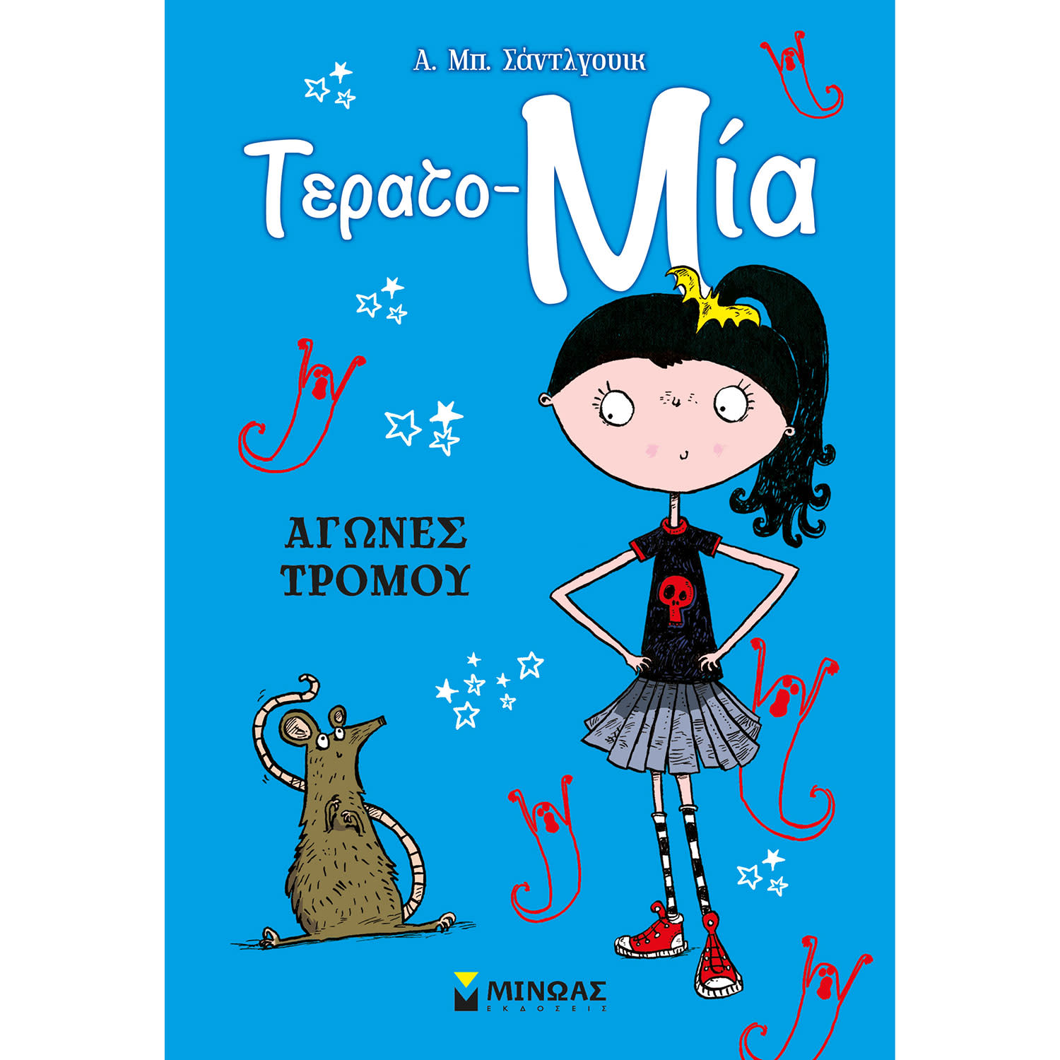 Μίνωας Αγώνες τρόμου