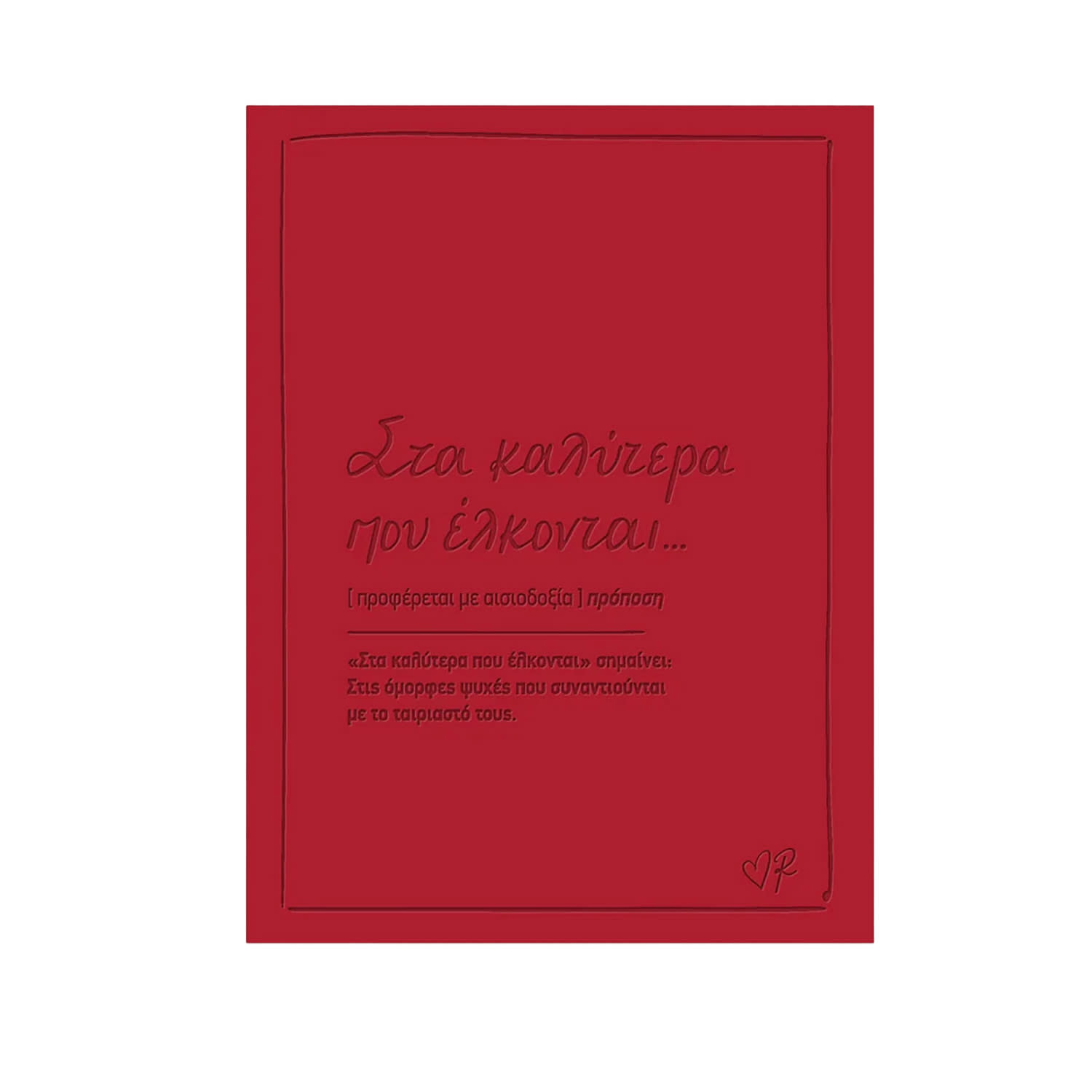 Ρενέ- Ευχετήρια Κάρτα-Στα Καλύτερα Που Έλκονται