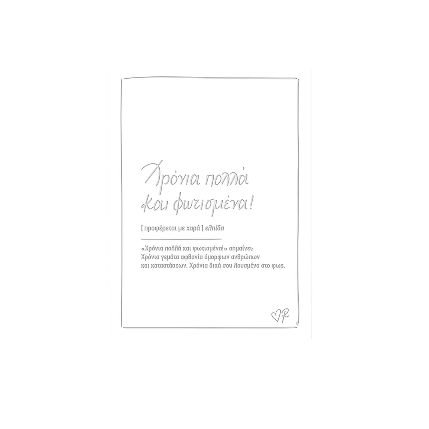Ρενέ- Ευχετήρια Κάρτα-Χρόνια Πολλά Φωτισμένα