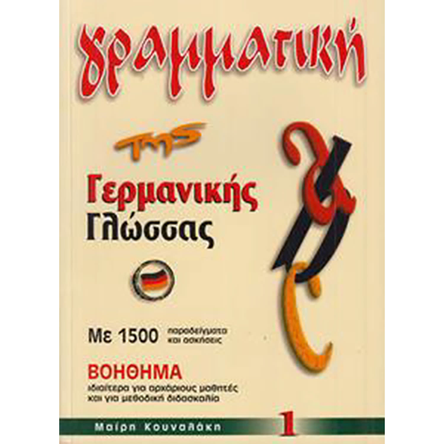 Κάνε κλικ για να δεις την εικόνα 1 του Κουναλάκη Μαίρη Γραμματική Της Γερμανικής Γλώσσας 1