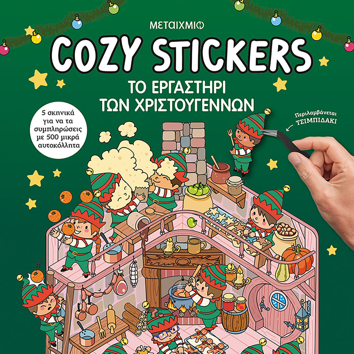 Μεταίχμιο Cozy Stickers: Το Εργαστήρι Των Χριστουγέννων