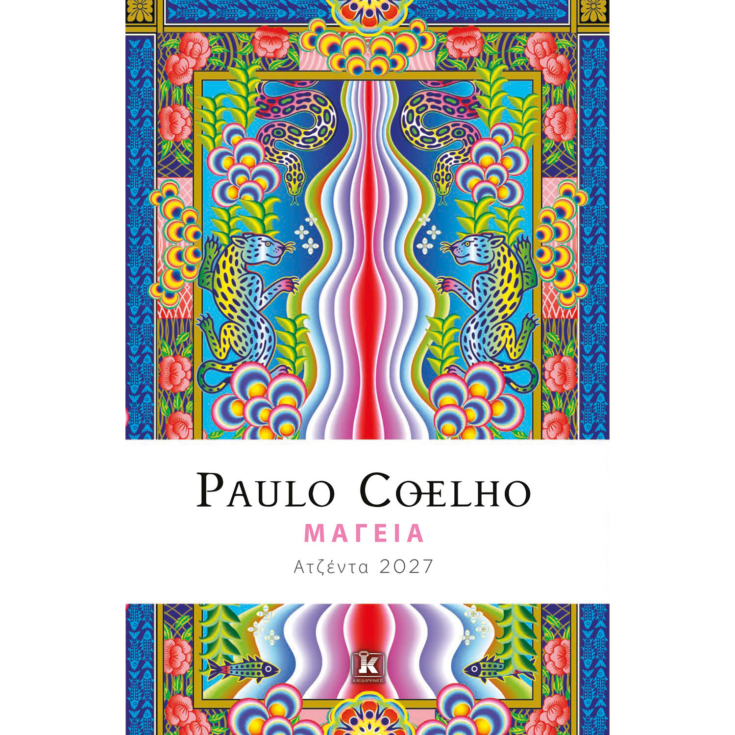 Κλειδάριθμος 2027 Ημερολόγιο Paulo Coelho Μαγεία