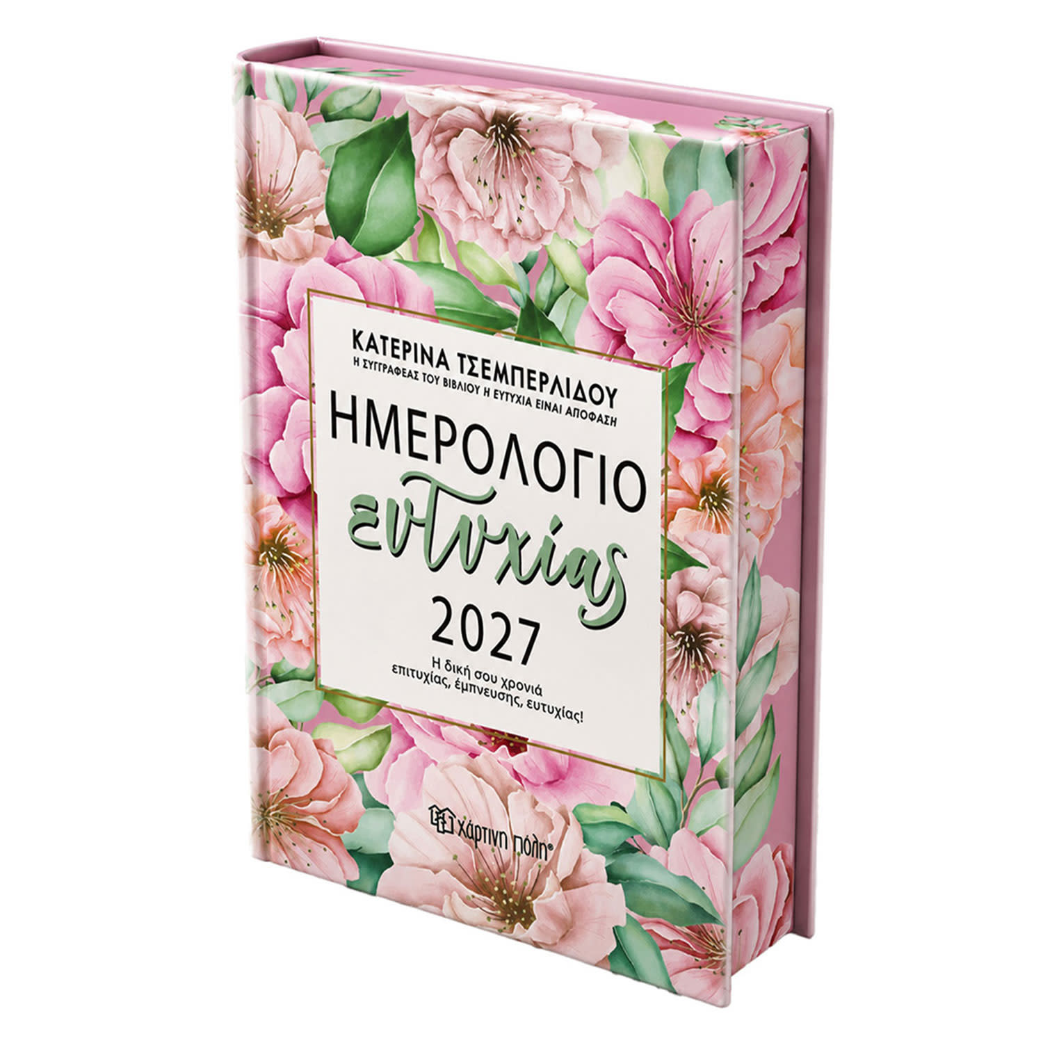 Χάρτινη Πόλη 2027 Hμερολόγιο Ευτυχίας Κ.Τσεμπερλίδου