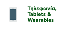 Προσφορές σε Smartphone & Tablet