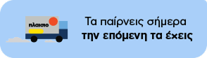 Προνομιακή παράδοση Plaisio: Παραλαμβάνεις σήμερα, έχεις την επόμενη ημέρα