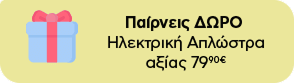 Προσφορά: Δώρο Ηλεκτρική Απλώστρα αξίας 79,90€ με αγορά συσκευών