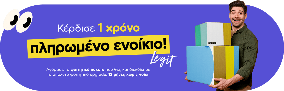 Προωθητική εικόνα διαγωνισμού: Χαμογελαστός άντρας κρατάει κούτες μετακόμισης, με κείμενο 'Κέρδισε 1 χρόνο πληρωμένο ενοίκιο!