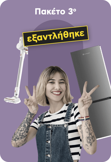 Προωθητικό πακέτο 3: Ασύρματη σκούπα και γκρι ψυγείο, με έκπτωση από 1637€ σε 1199€