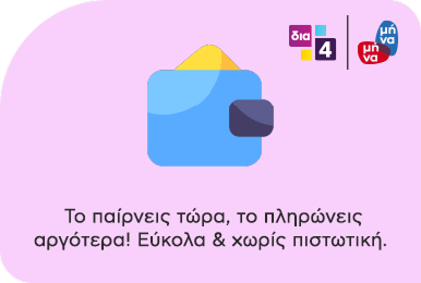 Εικονίδιο πορτοφολιού με λογότυπα 'δια4' και 'μήνα μήνα'