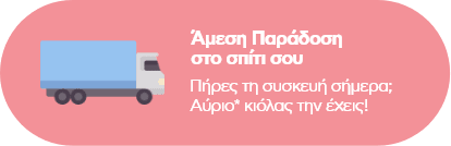 Άμεση παράδοση στο σπίτι σου