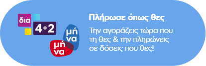 Πλήρωσε όπως θες