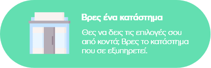 Βρες ένα κατάστημα