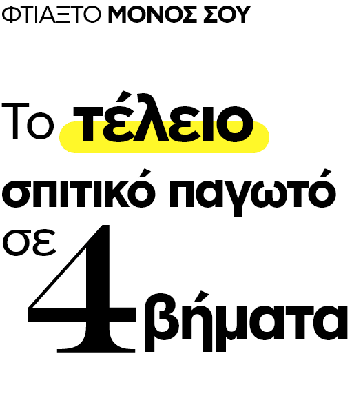 Το τέλειο σπιτικό παγωτό σε 4 βήματα