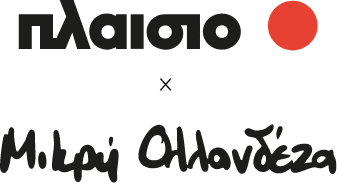 plaisio logo x μικρή ολλανδέζα